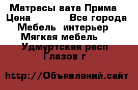 Матрасы вата Прима › Цена ­ 1 586 - Все города Мебель, интерьер » Мягкая мебель   . Удмуртская респ.,Глазов г.